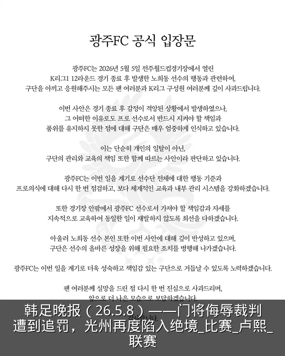 韩足晚报(26.5.8)——门将侮辱裁判遭到追罚,光州再度陷入绝境_比赛_卢熙_联赛