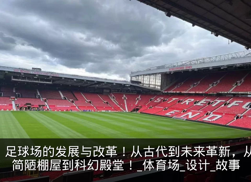 足球场的发展与改革!从古代到未来革新,从简陋棚屋到科幻殿堂!_体育场_设计_故事