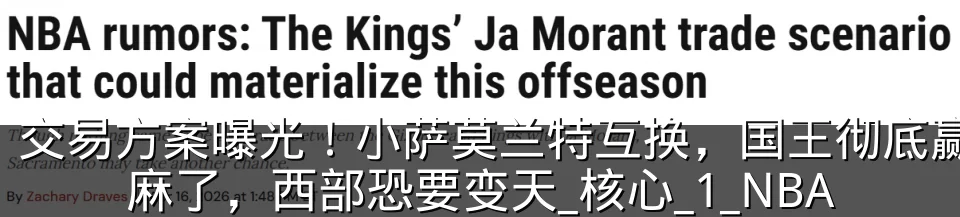 交易方案曝光!小萨莫兰特互换,国王彻底赢麻了,西部恐要变天_核心_1_NBA