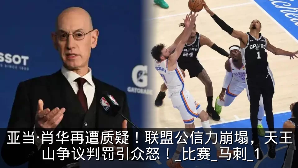 亚当·肖华再遭质疑!联盟公信力崩塌,天王山争议判罚引众怒!_比赛_马刺_1