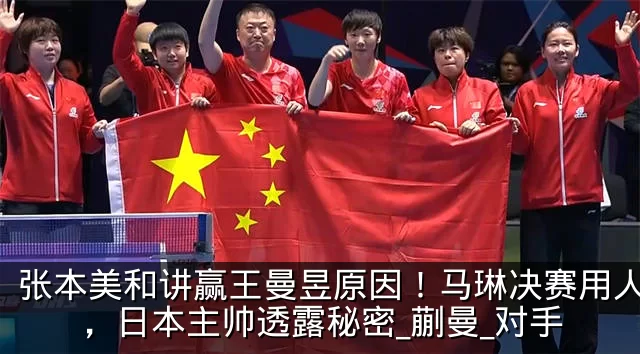 张本美和讲赢王曼昱原因!马琳决赛用人失误,日本主帅透露秘密_蒯曼_对手